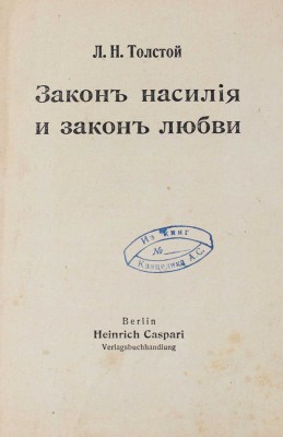 Толстой Л.Н. Закон насилия и закон любви. Berlin: Heinrich Caspari, [1909].